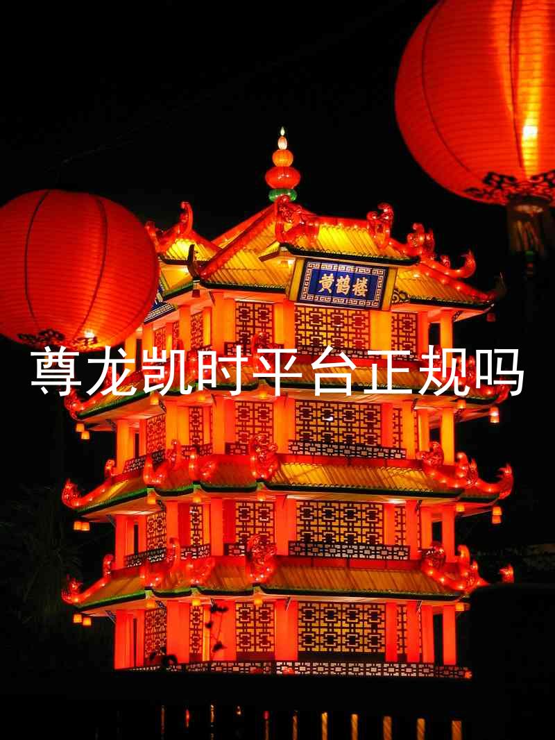 尊龙凯时平台正规吗