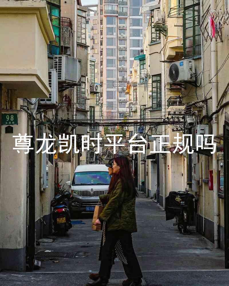 尊龙凯时平台正规吗